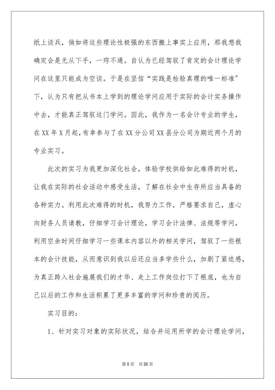 2023年大学会计实习报告11.docx_第5页