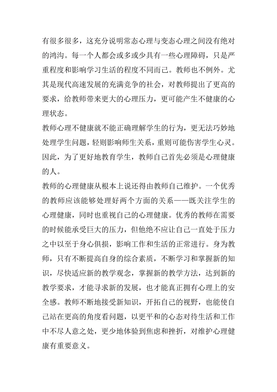 2023年心理健康教育个人心得体会合集_第2页