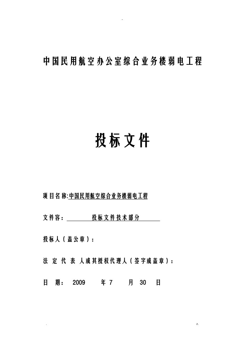 全套弱电系统集成工程设计和实施计划方案_第1页