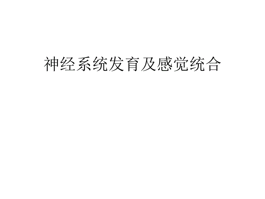 神经系统发育及感觉统合_第1页