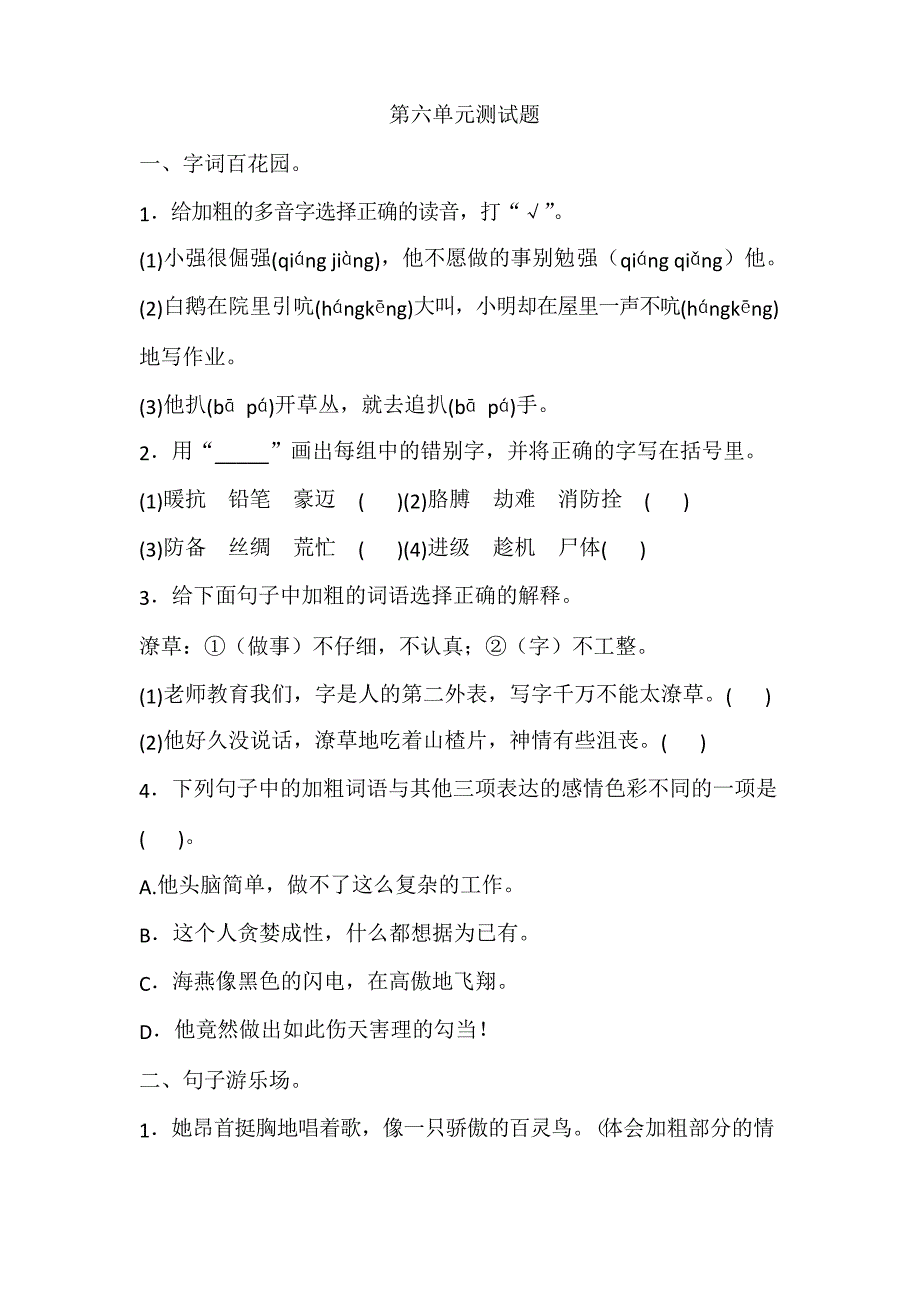 部编版四年级语文下册第六单元测试题_第1页