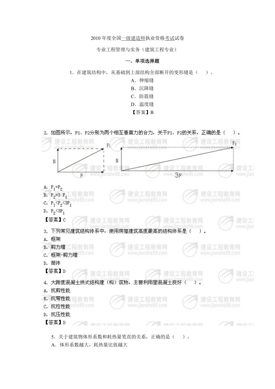 2010建筑专业真题.doc_第1页