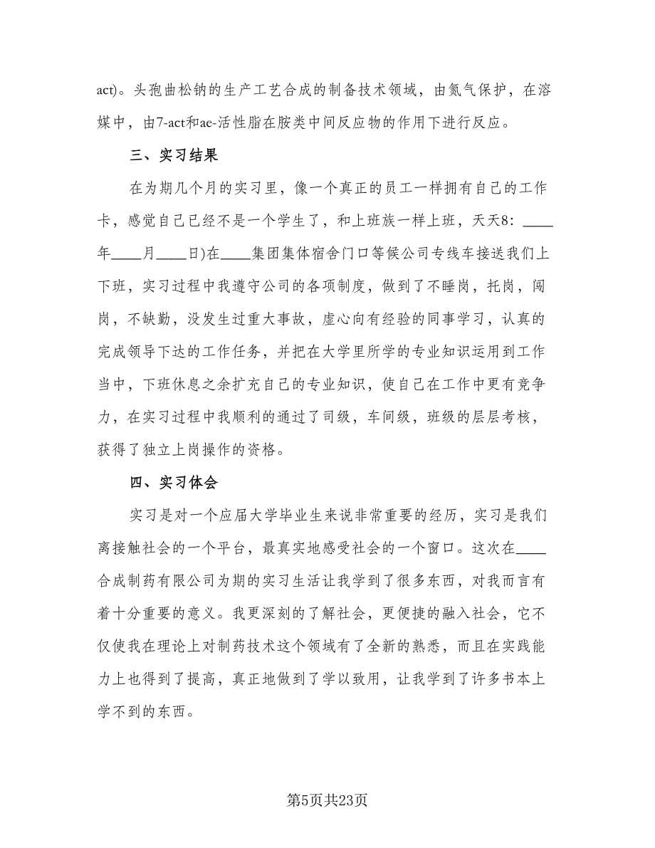 药厂实习工作总结参考范文（5篇）.doc_第5页