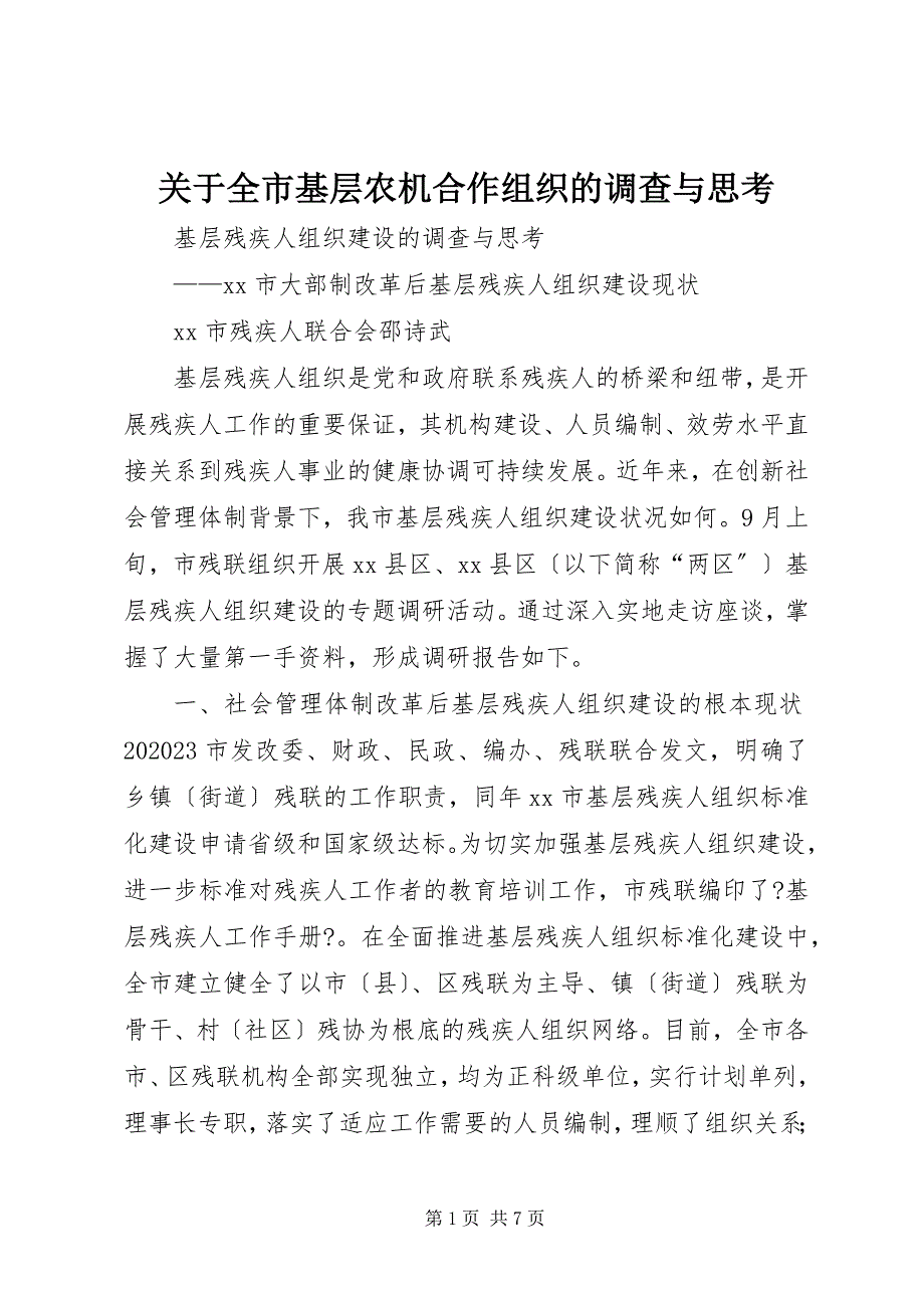 2023年关于全市基层农机合作组织的调查与思考.docx_第1页