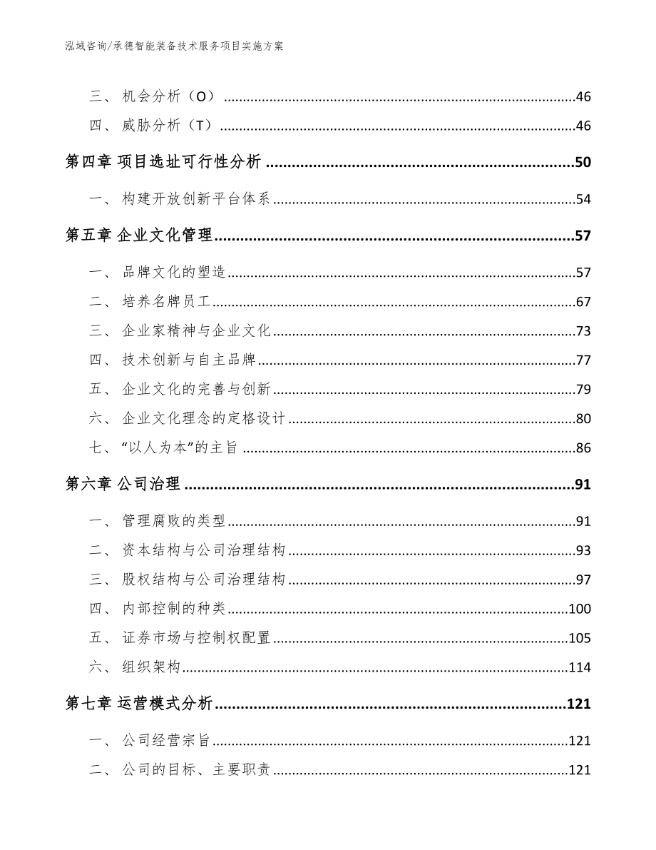 承德智能装备技术服务项目实施方案模板范文_第2页