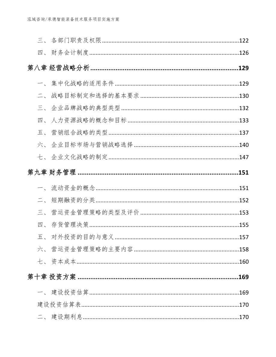 承德智能装备技术服务项目实施方案模板范文_第3页