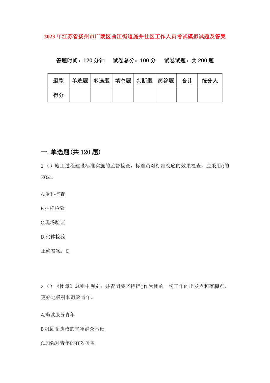 2023年江苏省扬州市广陵区曲江街道施井社区工作人员考试模拟试题及答案_第1页