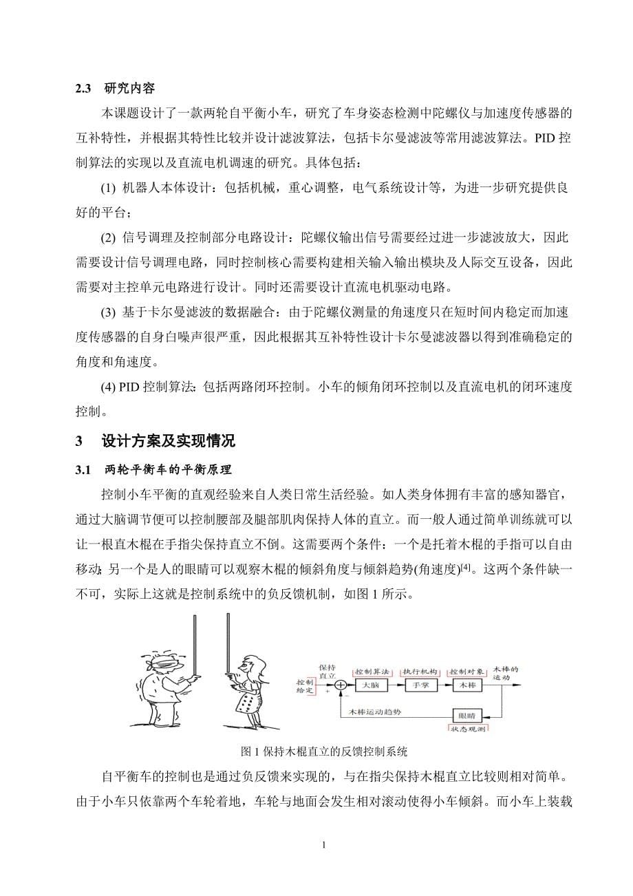 基于arm的两轮自平衡车模型系统设计论文课程设计-学位论文.doc_第5页