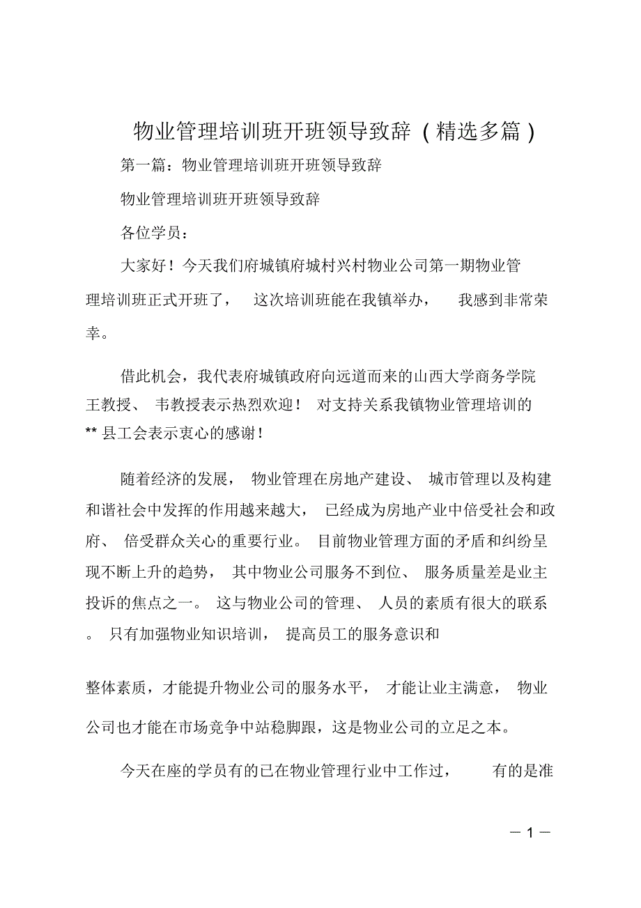 物业管理培训班开班领导致辞(精选多篇)_第1页