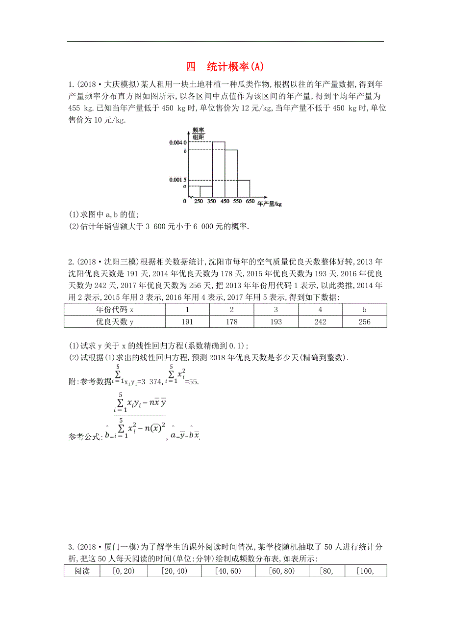 高考数学二轮复习大题专项练四统计概率A文2_第1页