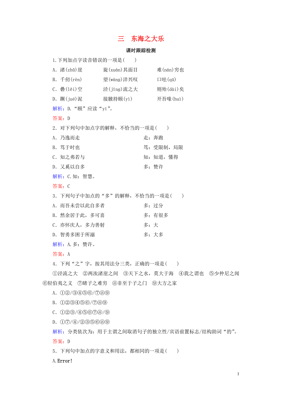 2020年高中语文 第5单元 《庄子》选读 三 东海之大乐课时跟踪检测 新人教版选修《先秦诸子选读》_第1页