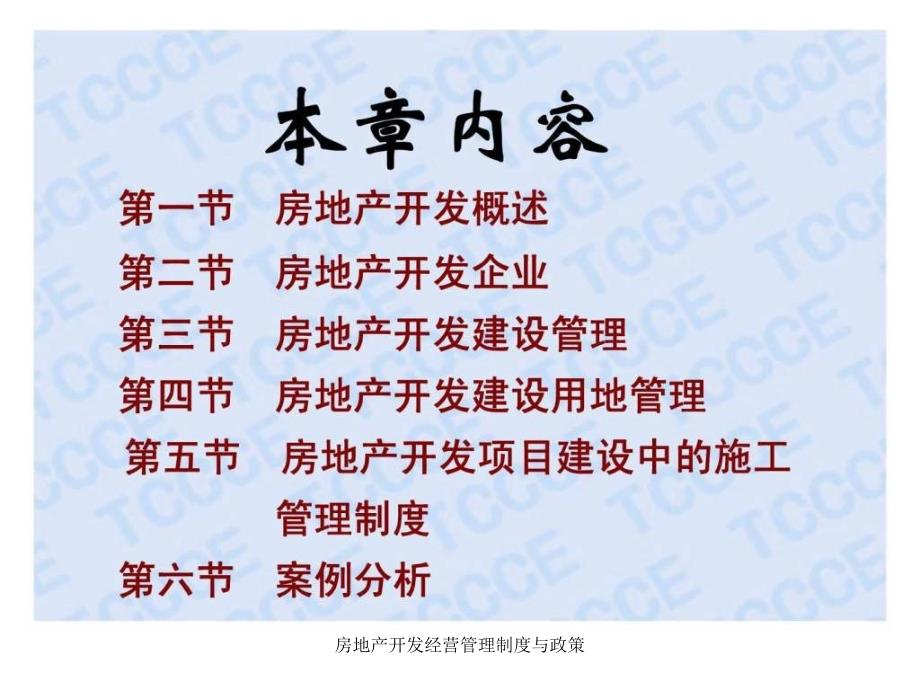 房地产开发经营管理制度与政策课件_第3页