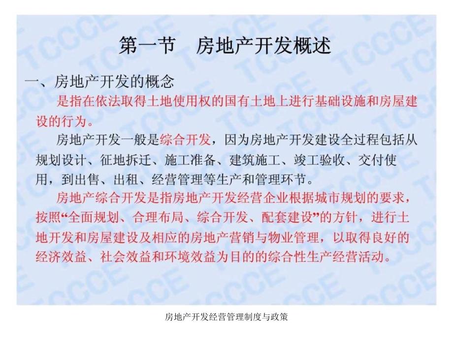 房地产开发经营管理制度与政策课件_第4页