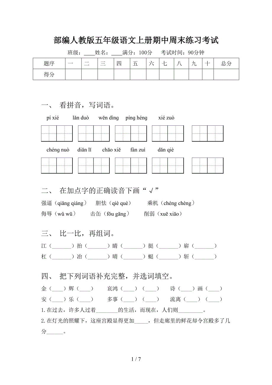 部编人教版五年级语文上册期中周末练习考试_第1页