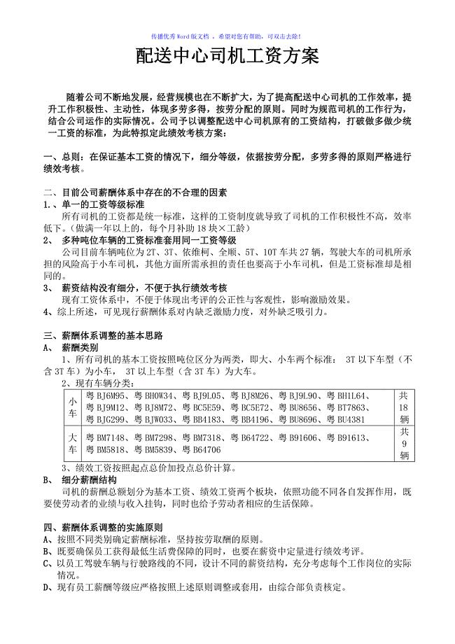 物流公司配送中心司机绩效工资方案（word版）