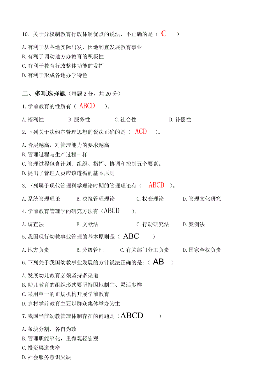 学前教育管理学第1阶段测试题_第2页