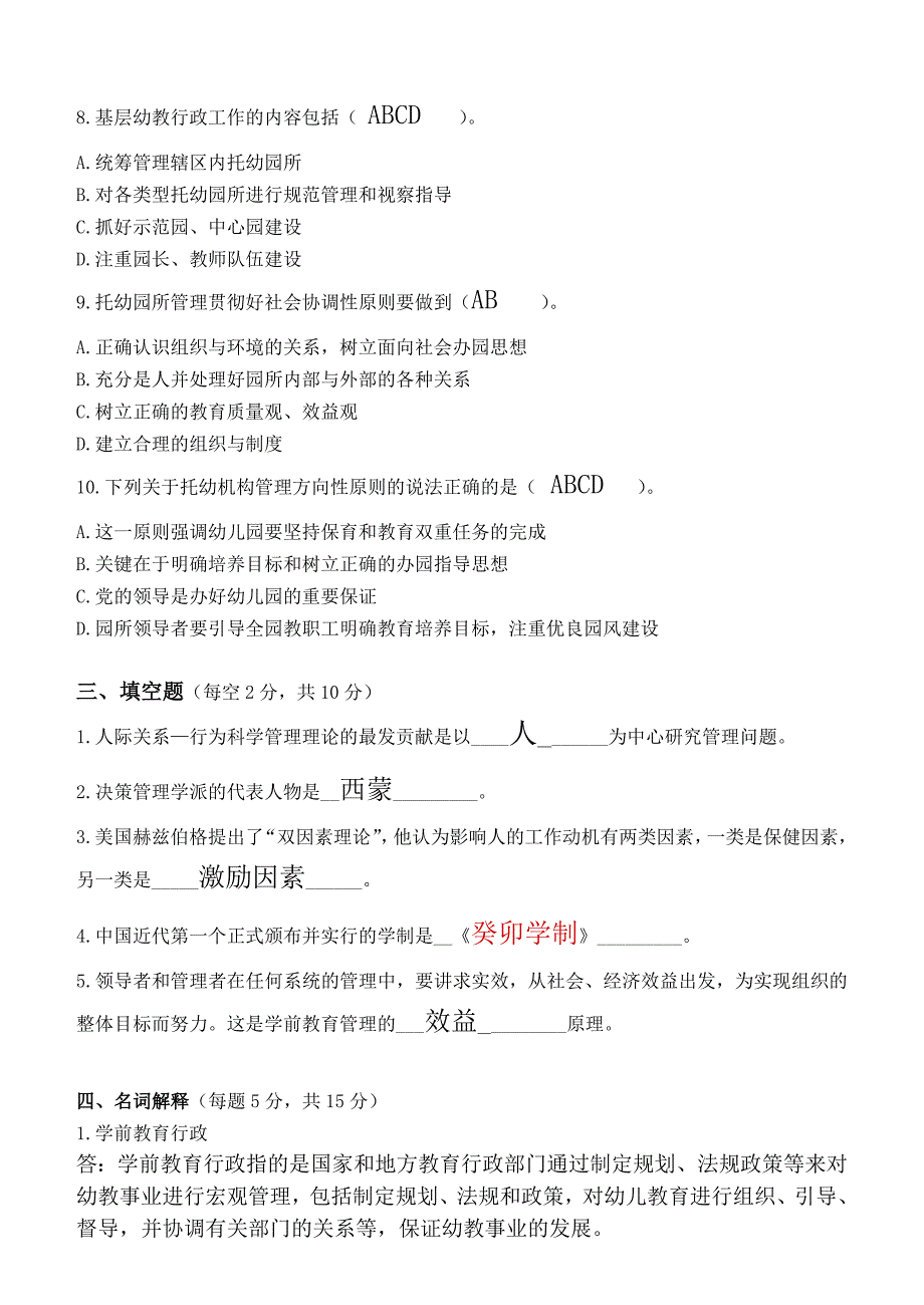 学前教育管理学第1阶段测试题_第3页