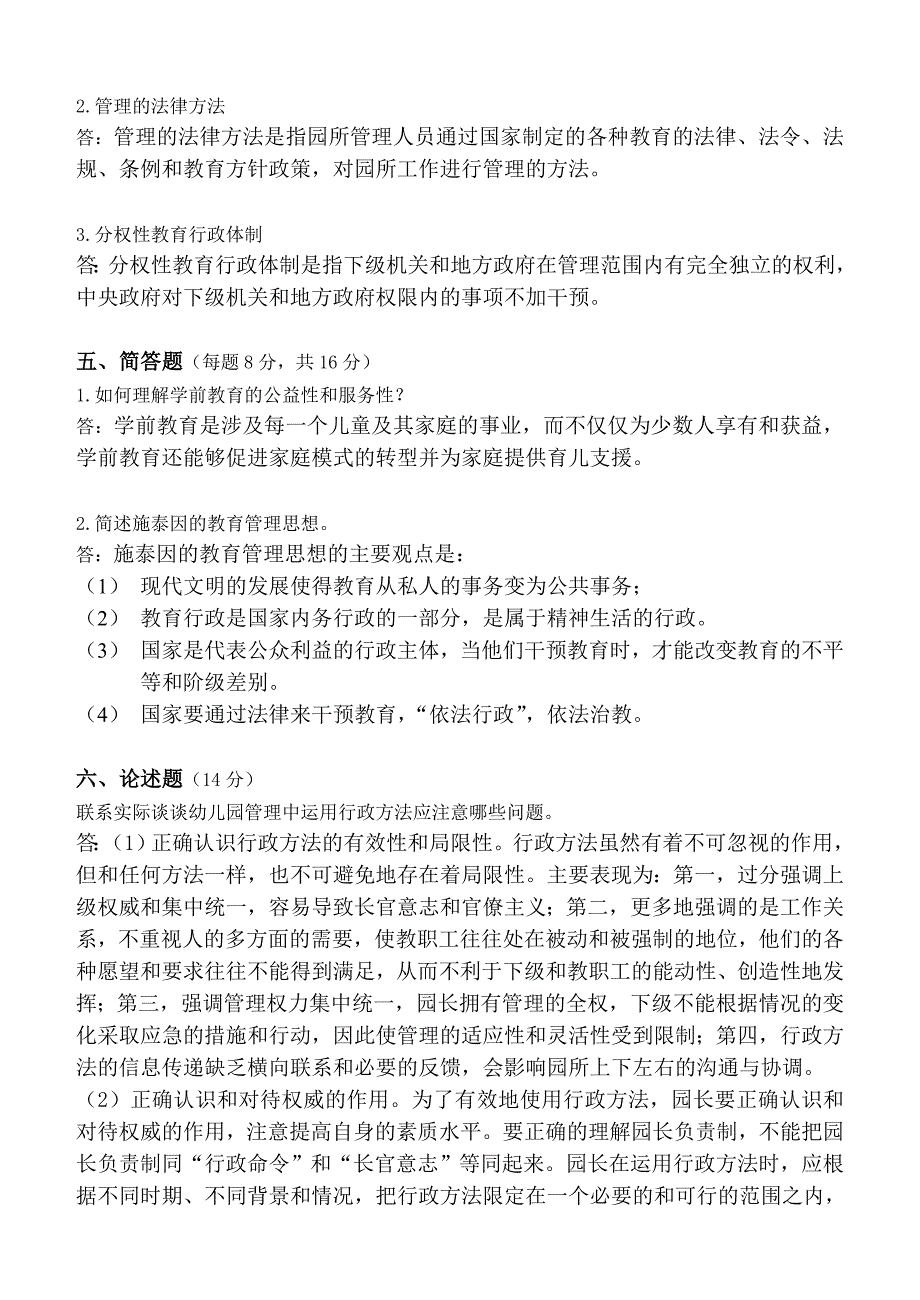 学前教育管理学第1阶段测试题_第4页