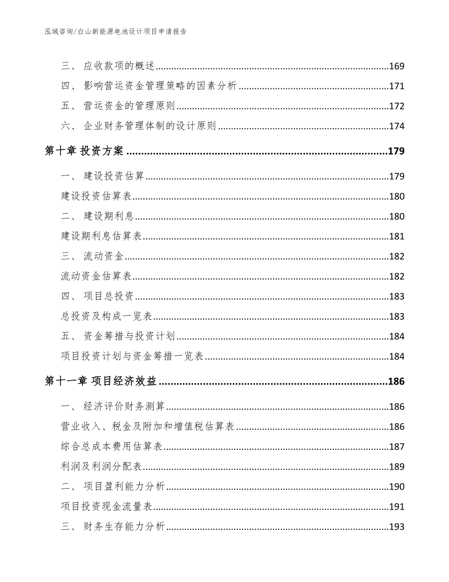 白山新能源电池设计项目申请报告（模板）_第4页