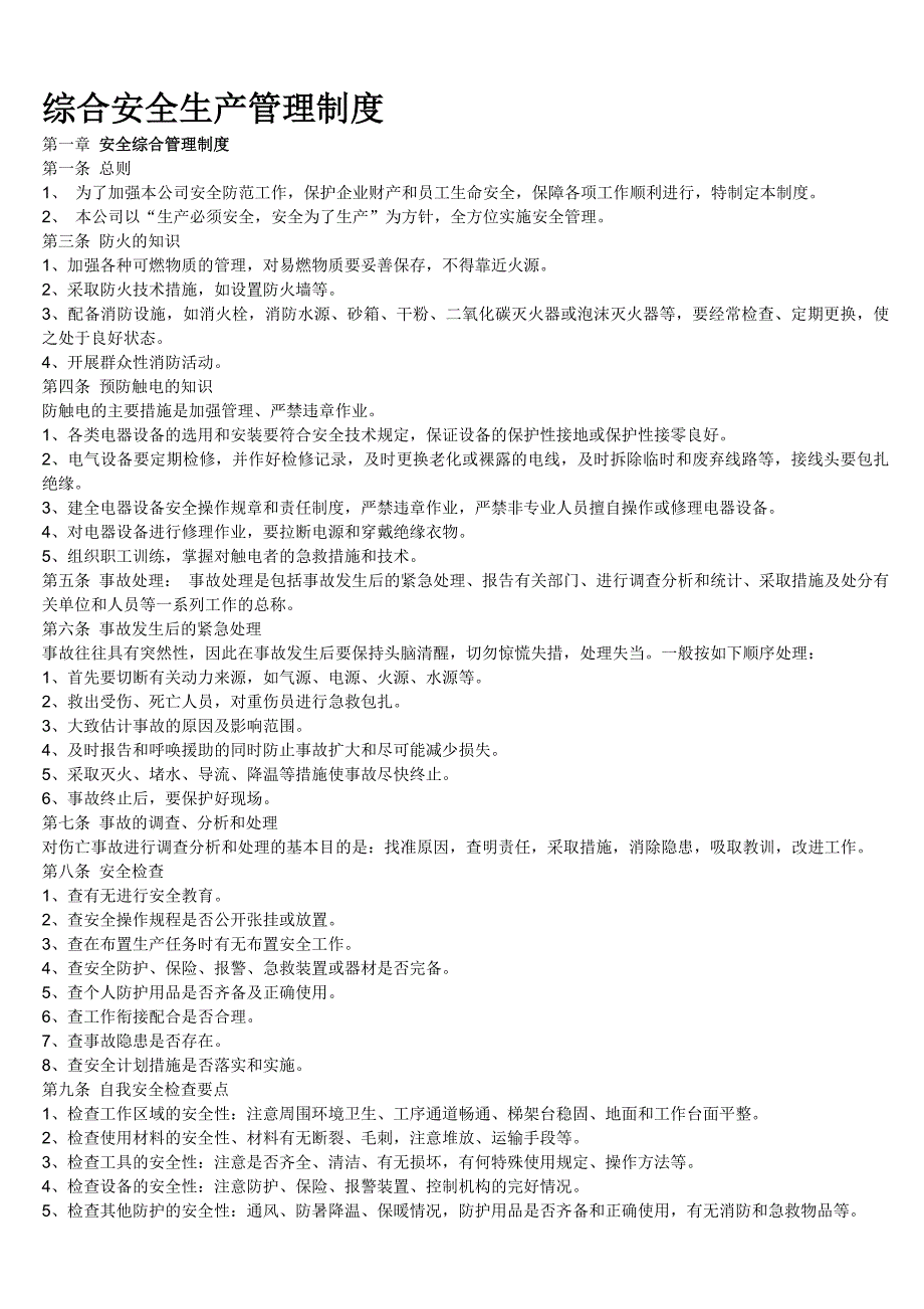 综合安全管理制度.doc_第1页