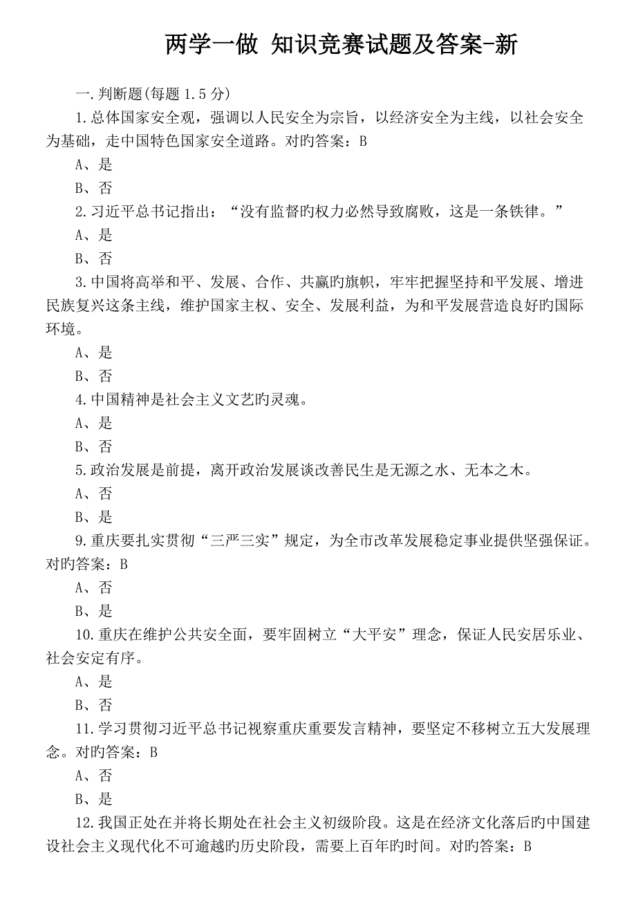 2023年两学一做知识竞赛试题及答案新_第1页