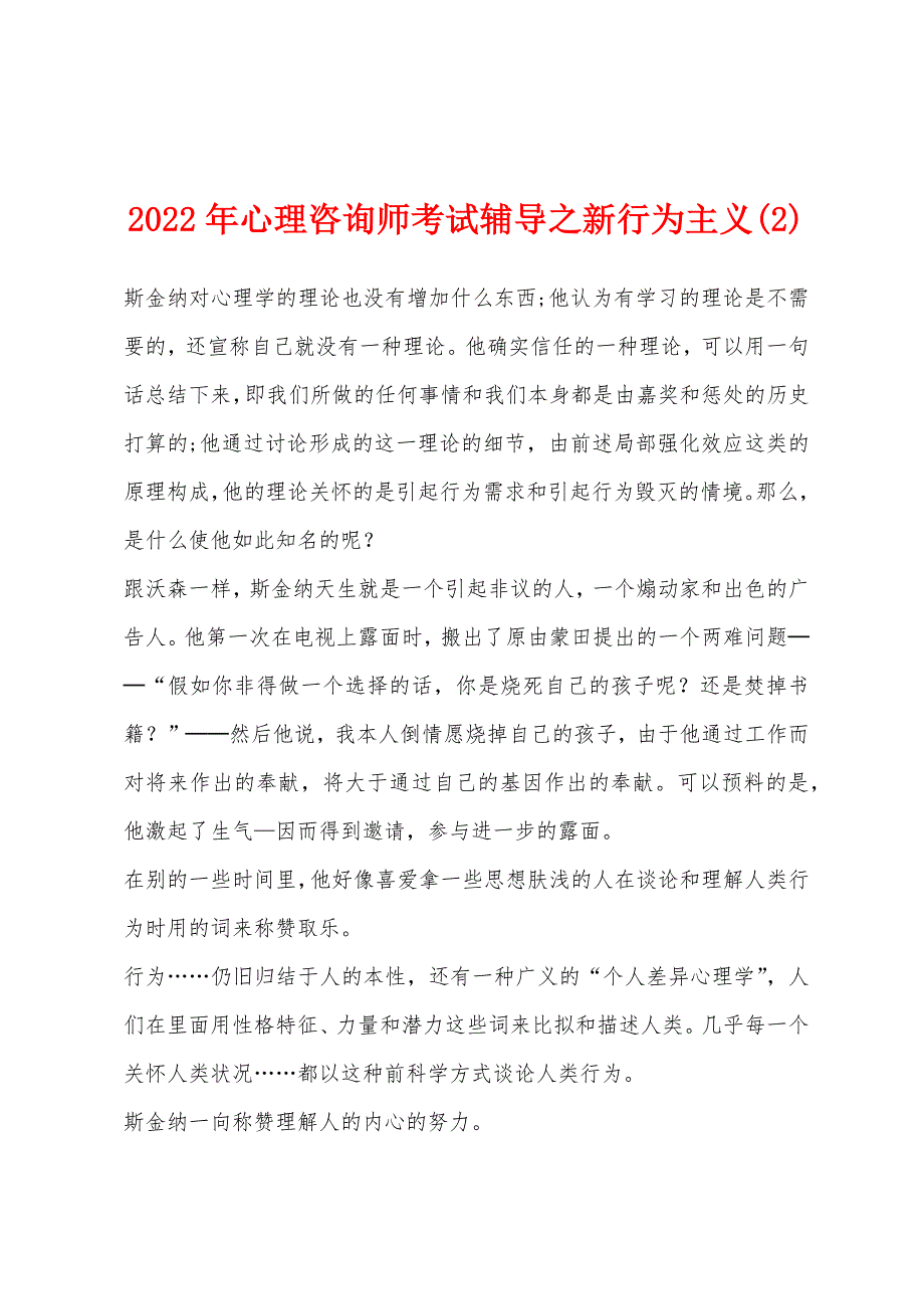 2022年心理咨询师考试辅导之新行为主义(2).docx_第1页