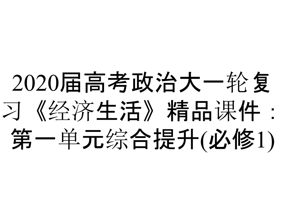 2020届高考政治大一轮复习《经济生活》精品课件：第一单元综合提升(必修1)_第1页