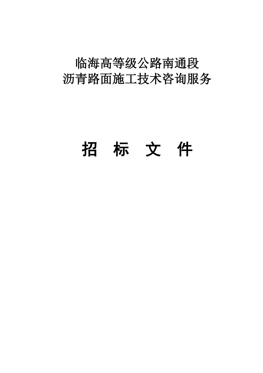 沥青路面施工技术咨询服务招标文件1_第1页