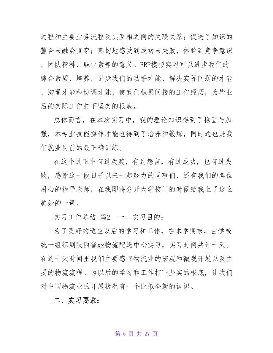 精选实习工作总结范文锦集八篇_1.doc_第5页