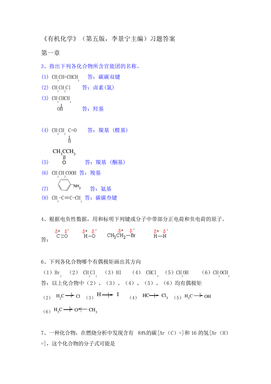 有机化学-第五版答案(完整版)_第1页
