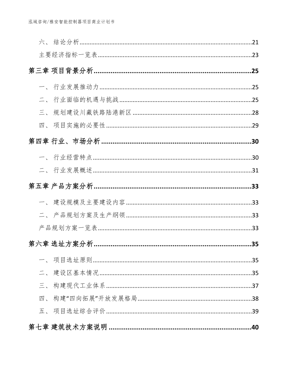 雅安智能控制器项目商业计划书范文参考_第4页