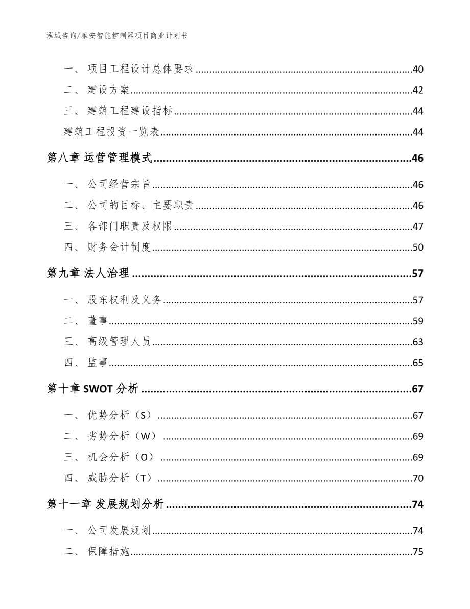 雅安智能控制器项目商业计划书范文参考_第5页