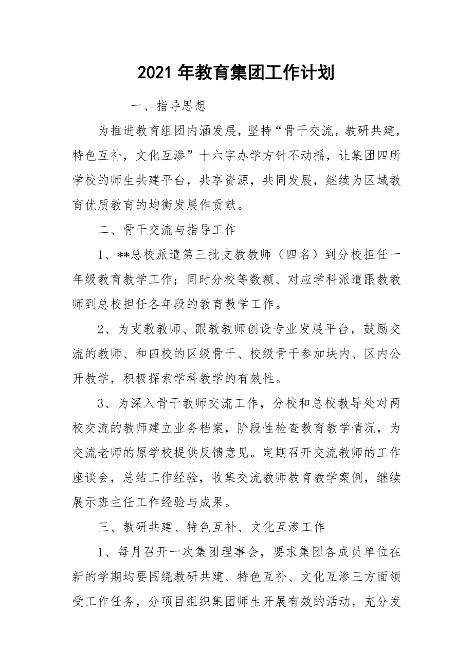 2021年教育集团工作计划_第1页