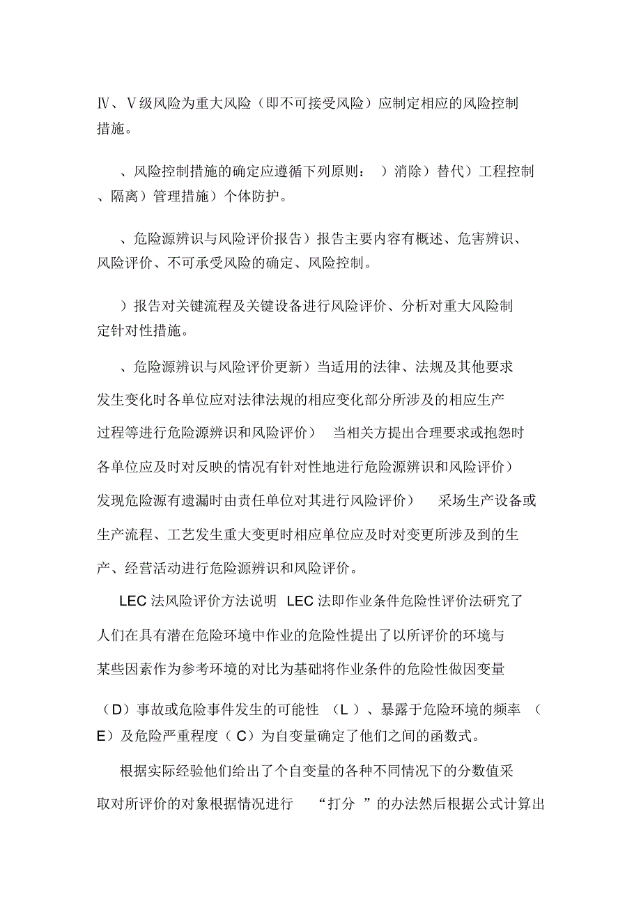 危险有害因素辨识风险评价与风险控制管理制度(可编辑).doc_第3页