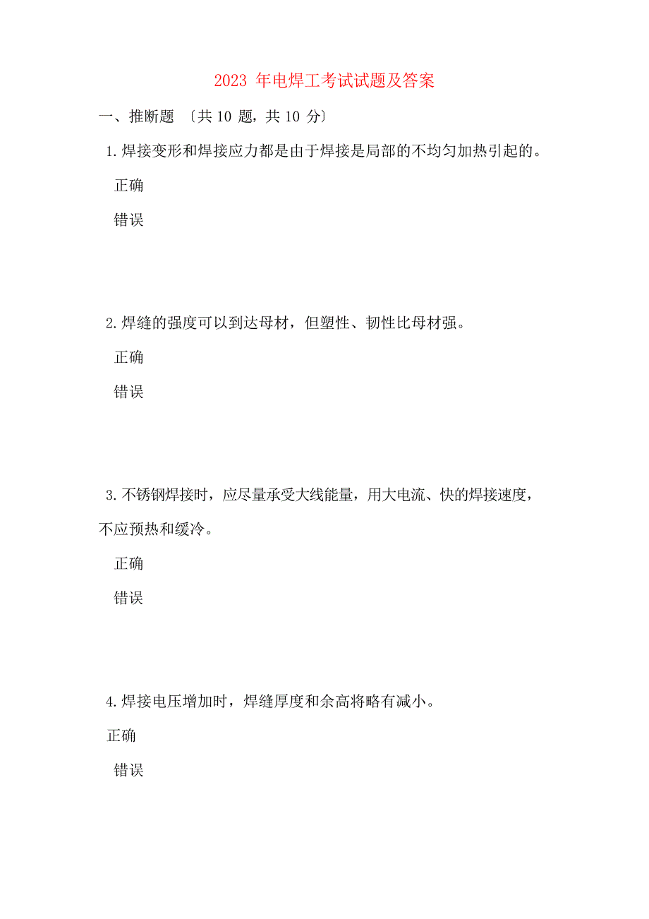 2023年电焊工考试试题及答案_第1页