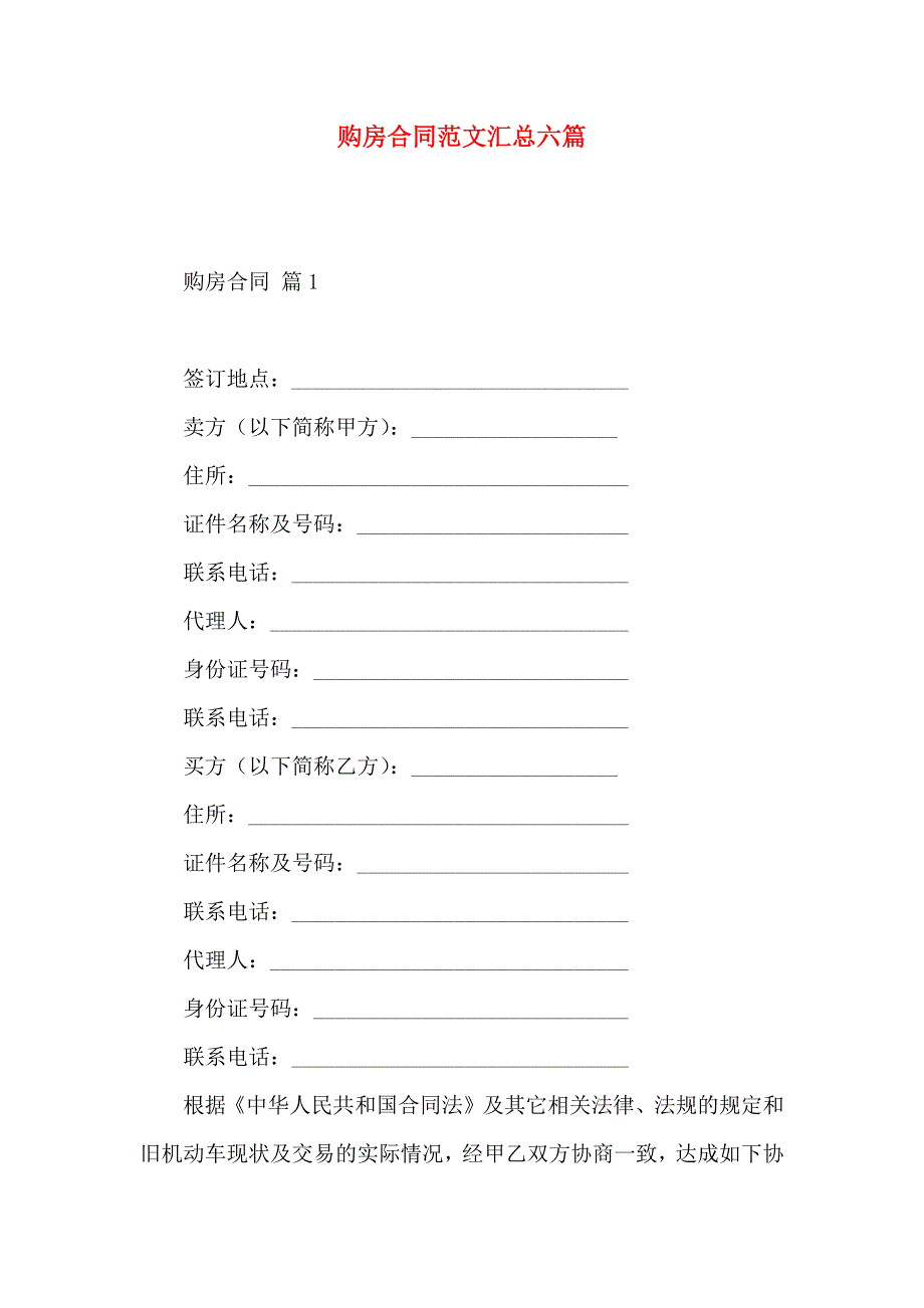 购房合同范文汇总六篇_第1页