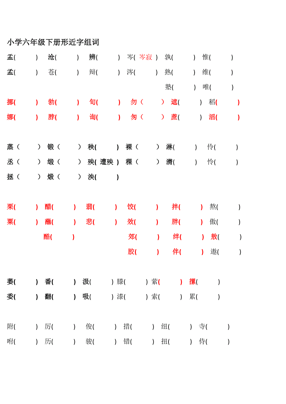 小学六年级下册形近字组词第一二单元_第1页