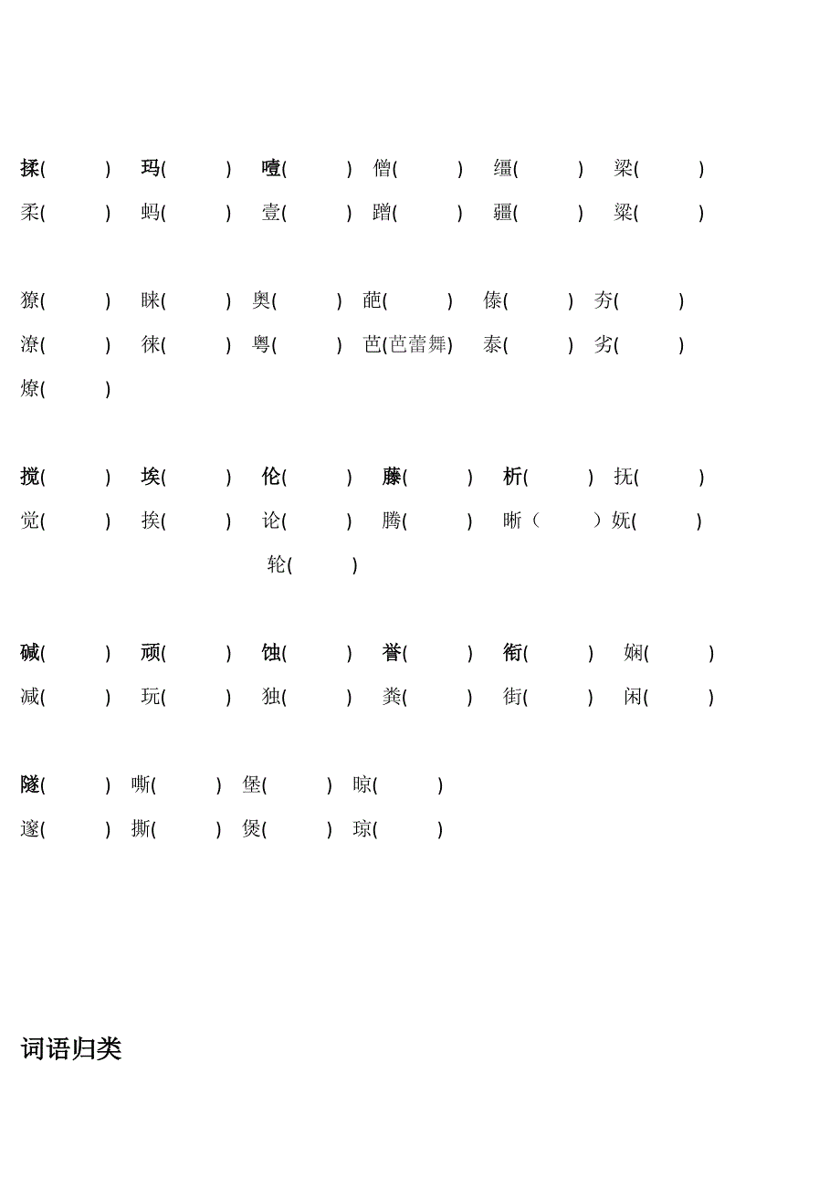 小学六年级下册形近字组词第一二单元_第3页