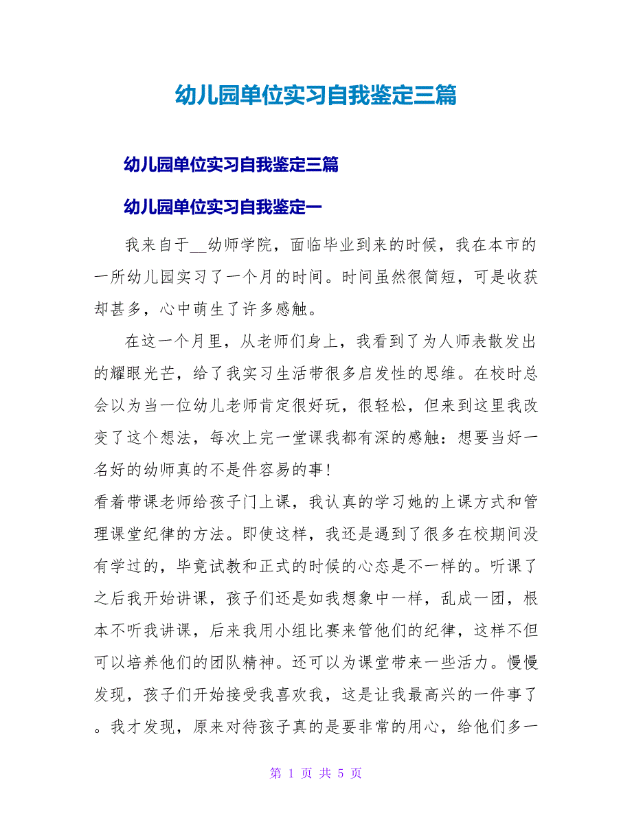 幼儿园单位实习自我鉴定三篇_第1页