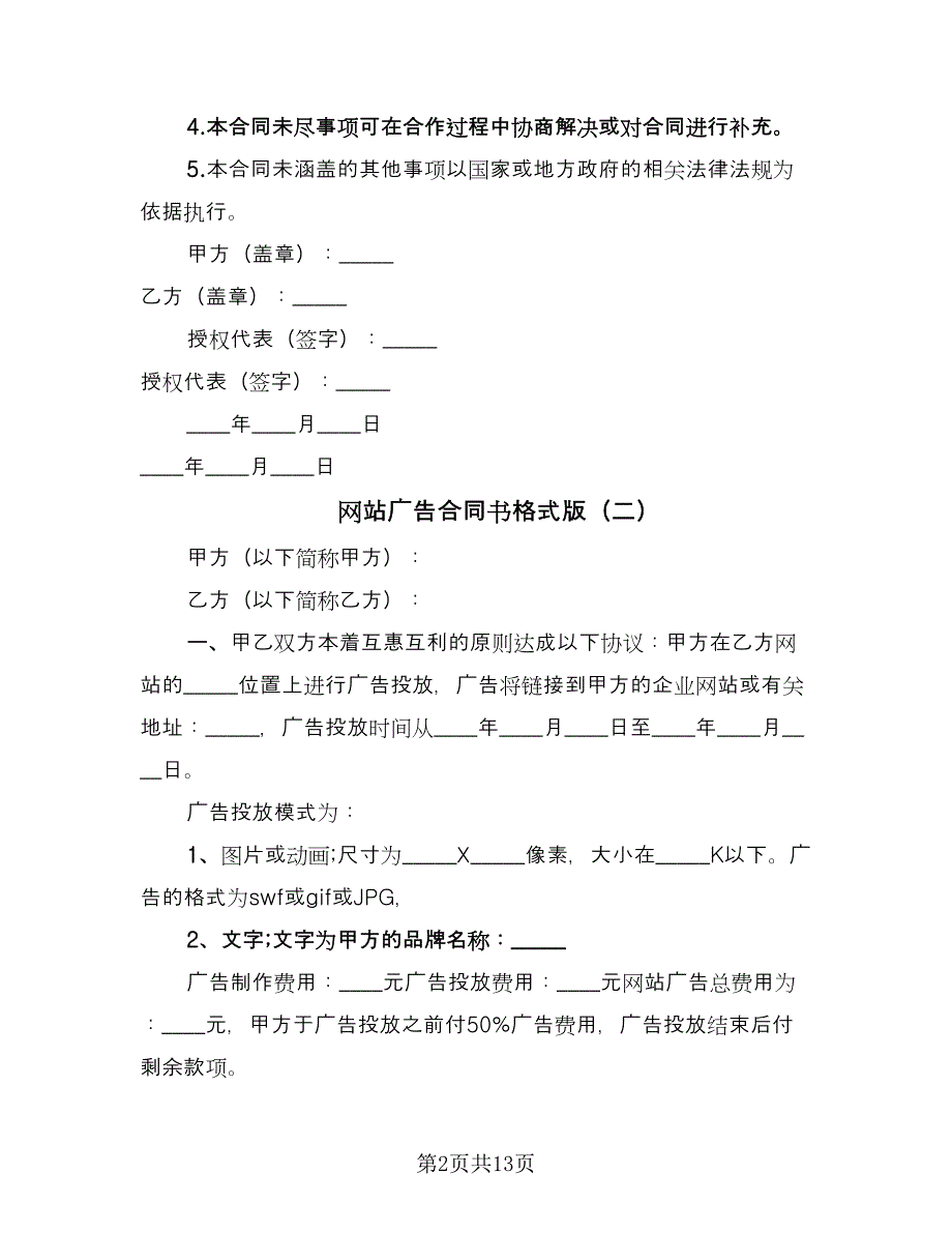 网站广告合同书格式版（8篇）_第2页