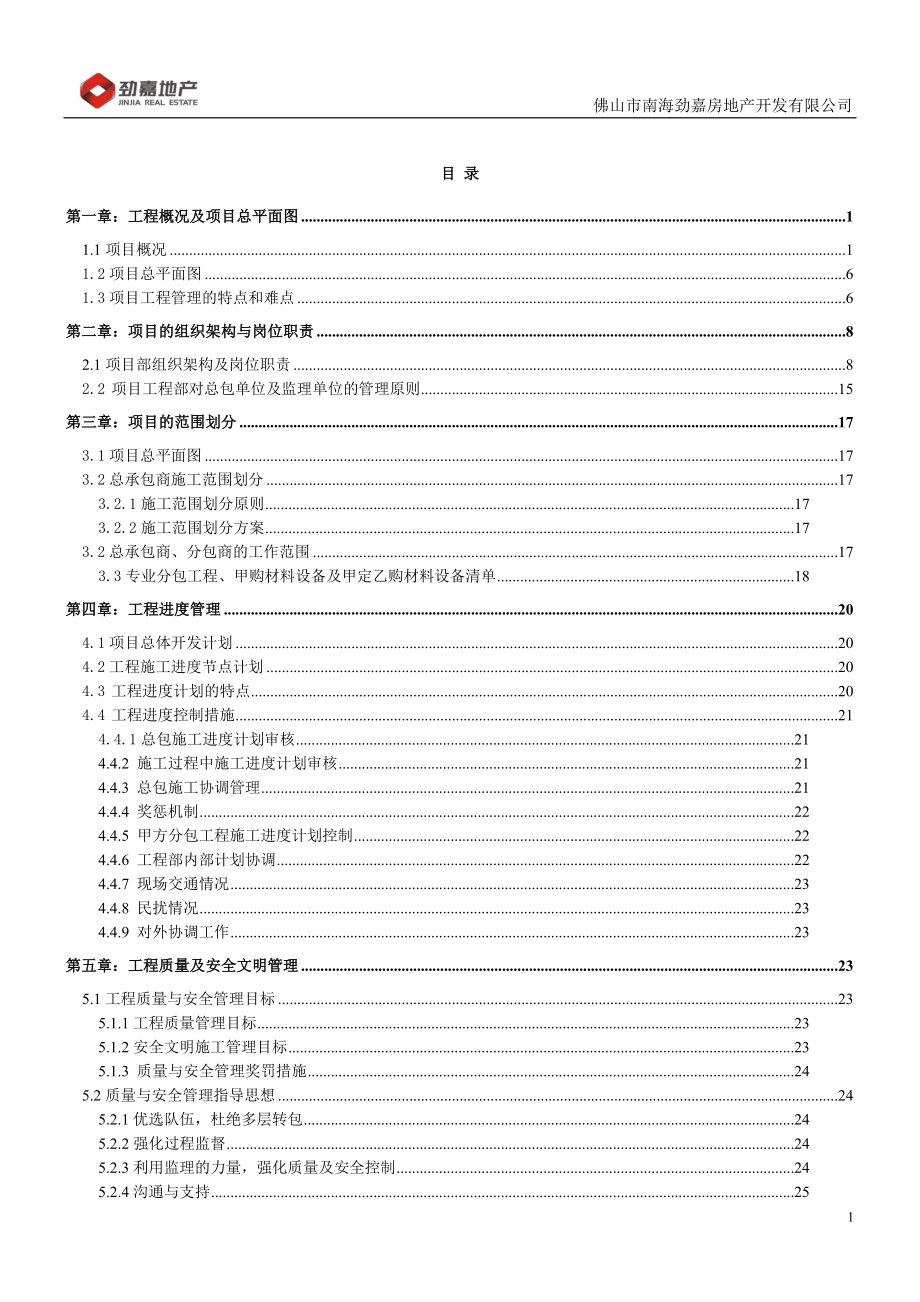 房地产项目工程管理策划书.doc_第1页