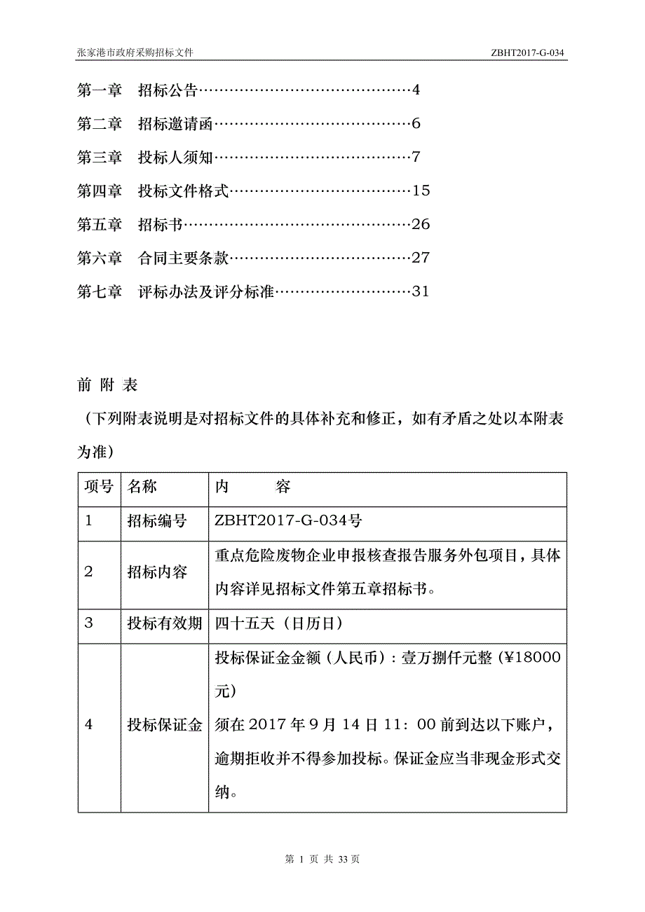 张家港市环保局重点危险废物企业申报核查报告服务外包项目招标文件_第2页