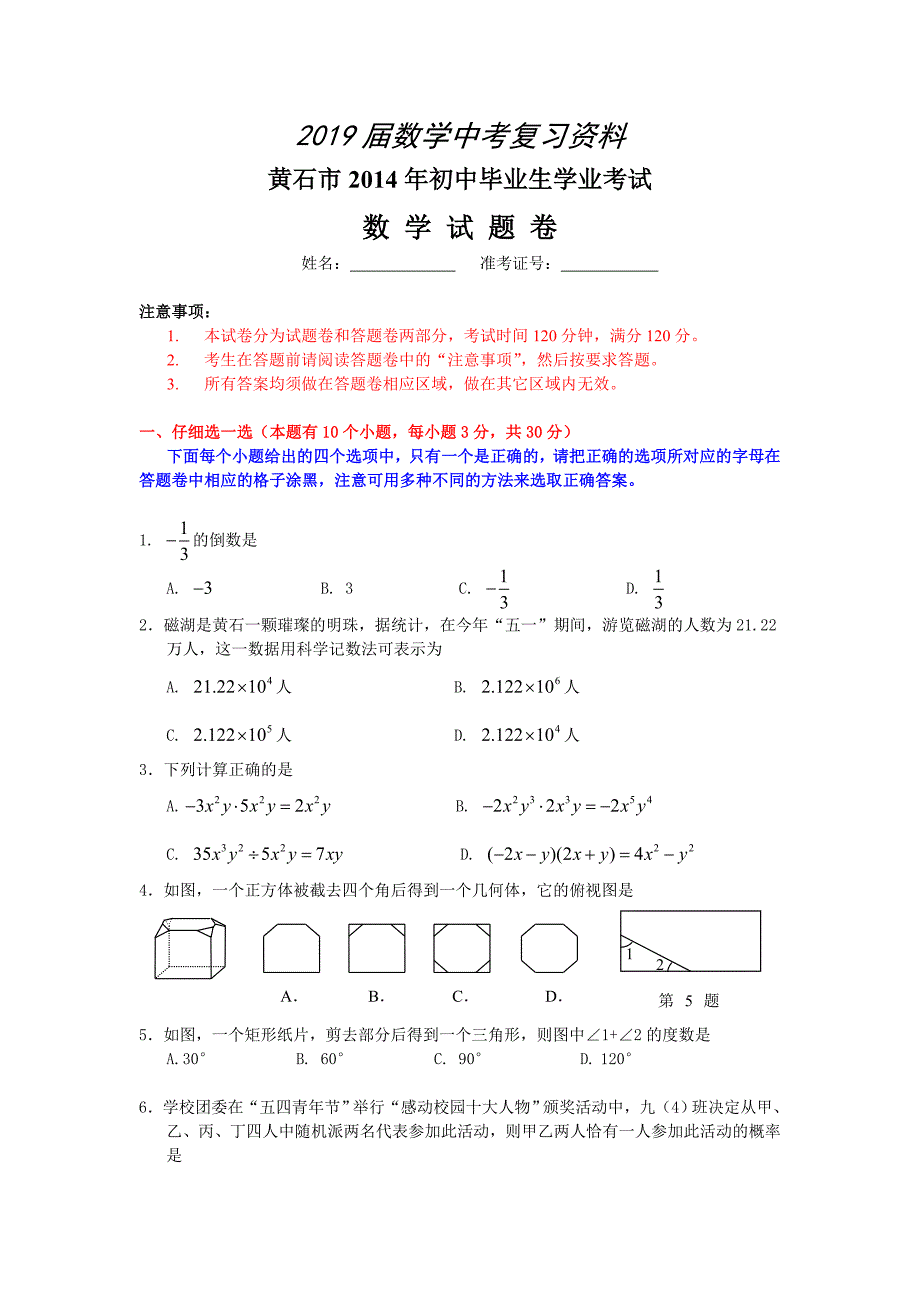 湖北省黄石市中考数学试题及答案【Word版】_第1页