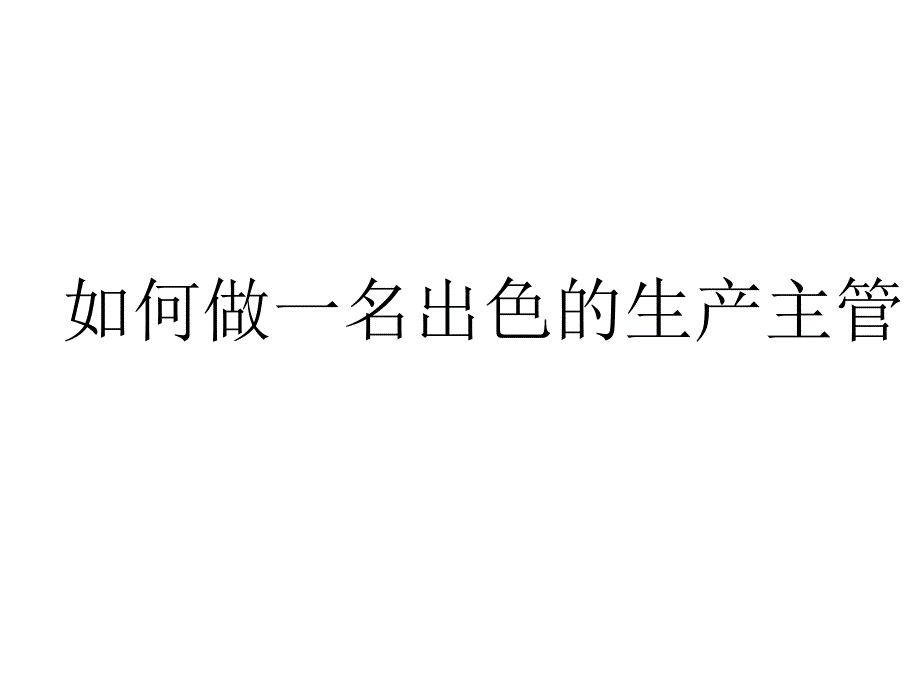 如何做一名出色的生产主管_第1页