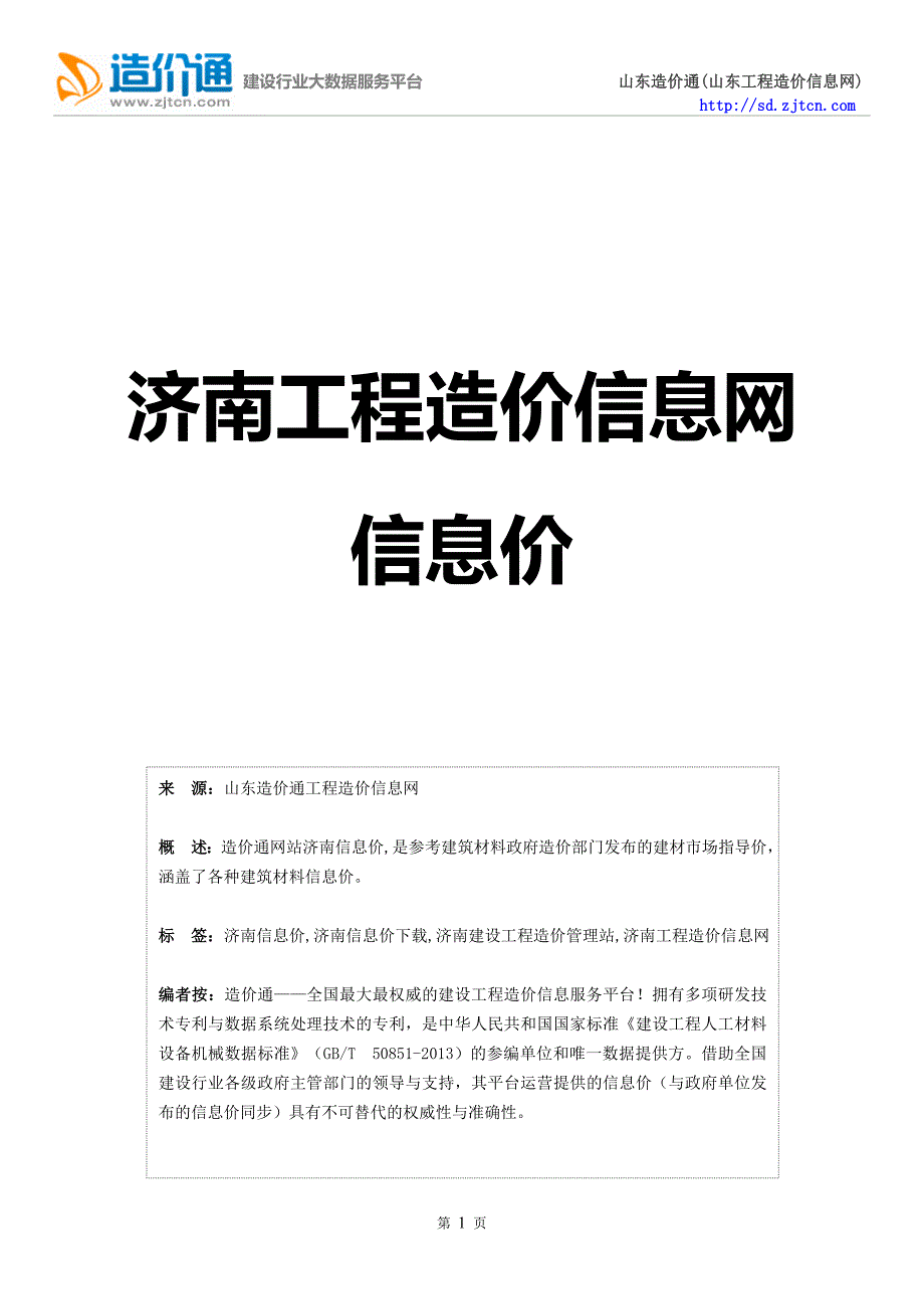 济南信息价,最新最全济南工程造价信息网信息价下载-造价通_第1页