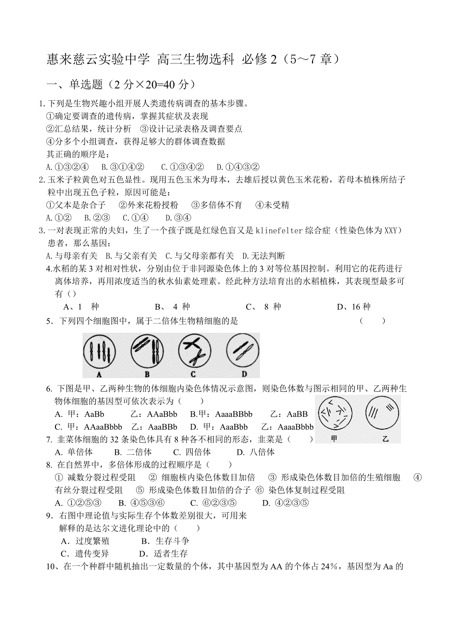 惠来慈云实验中学高三生物选科必修_第1页