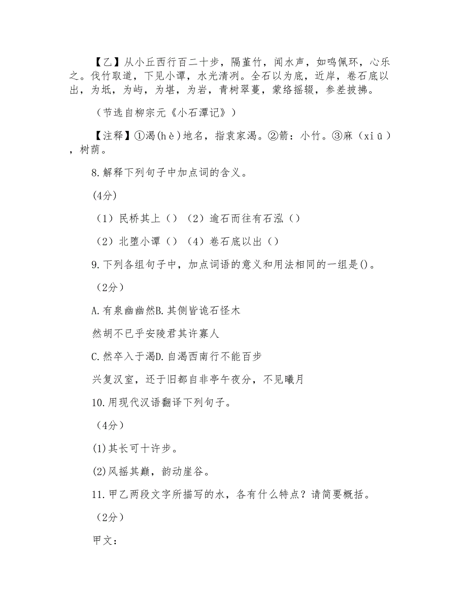 人教版八年级下册语文《小石潭记》课堂同步试题_第3页