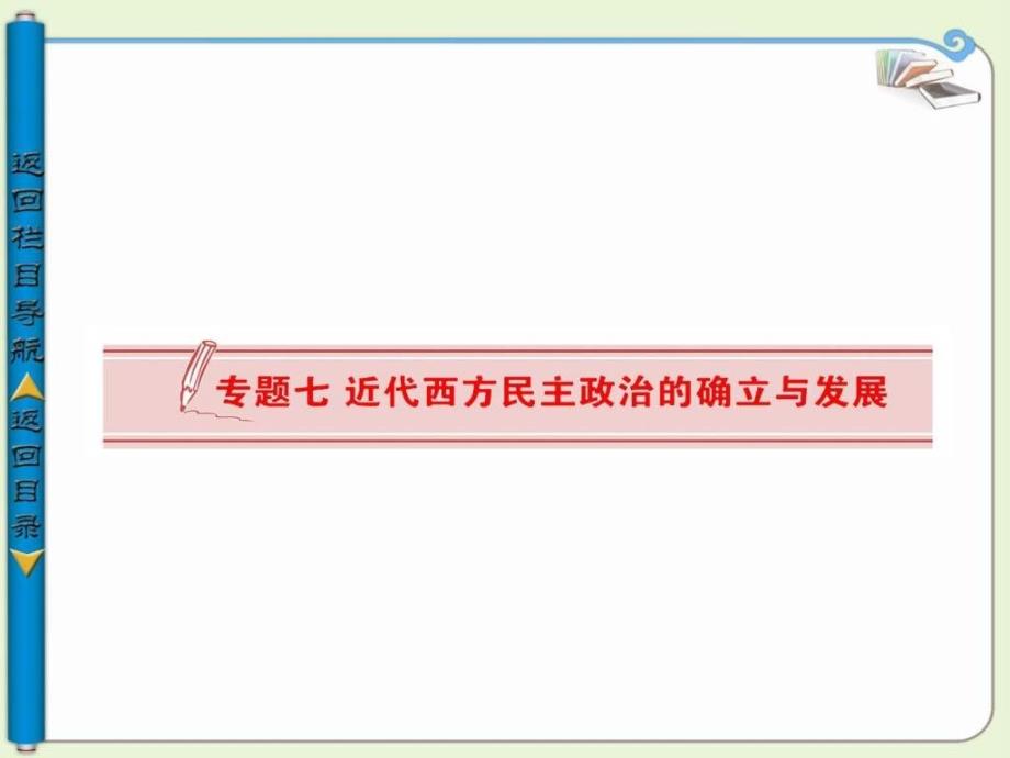 高中历史必修一人民版英国代议制的确_第1页