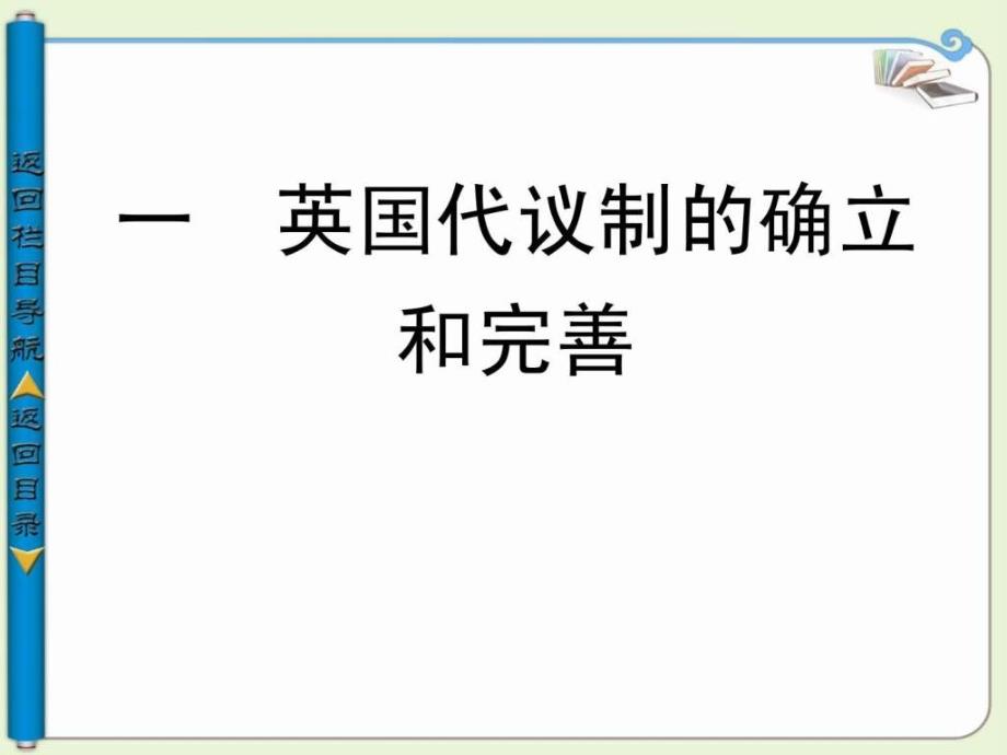 高中历史必修一人民版英国代议制的确_第4页