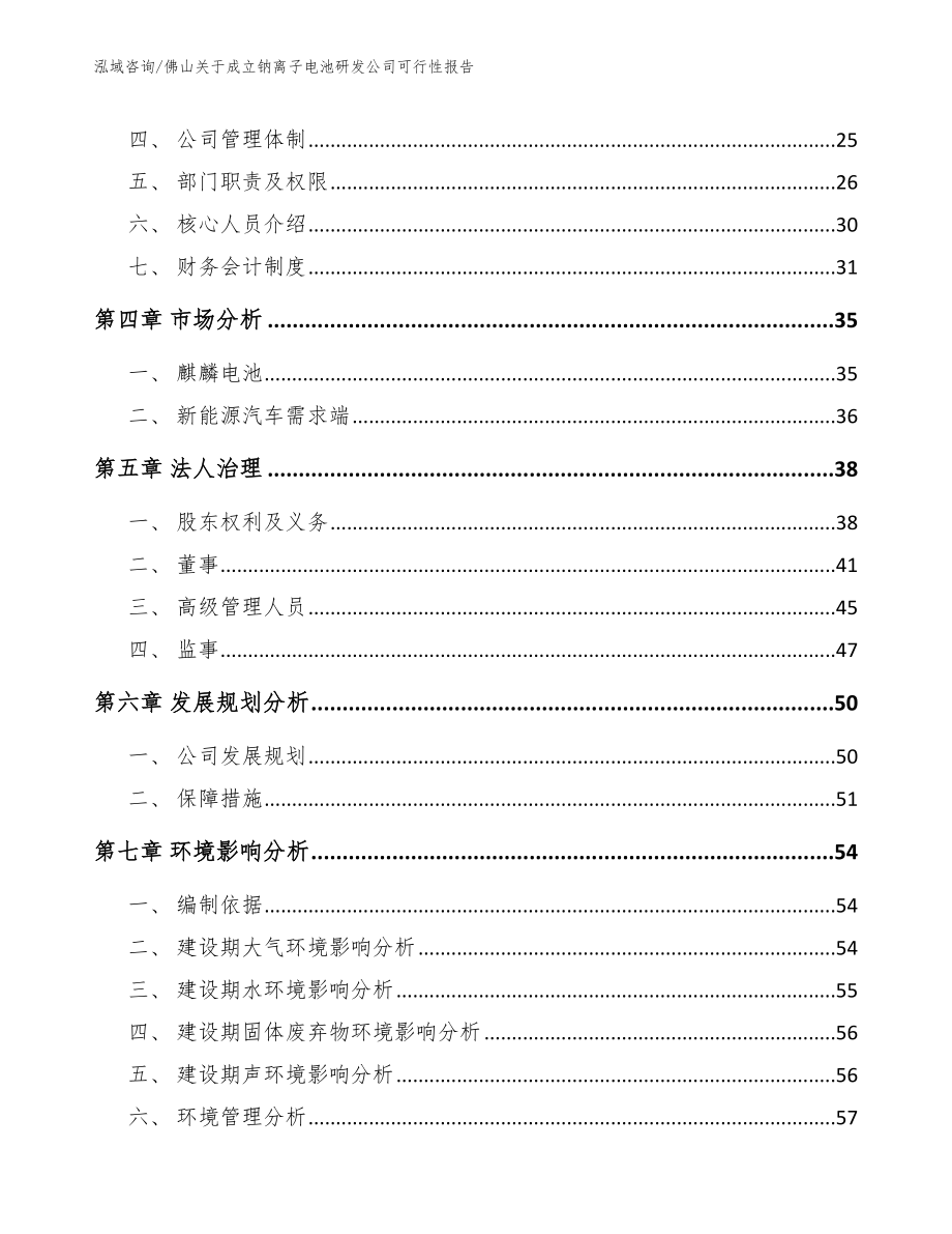 佛山关于成立钠离子电池研发公司可行性报告模板_第3页